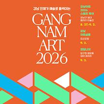 강남 전체가 예술로 들썩이는 강남아트 2026 