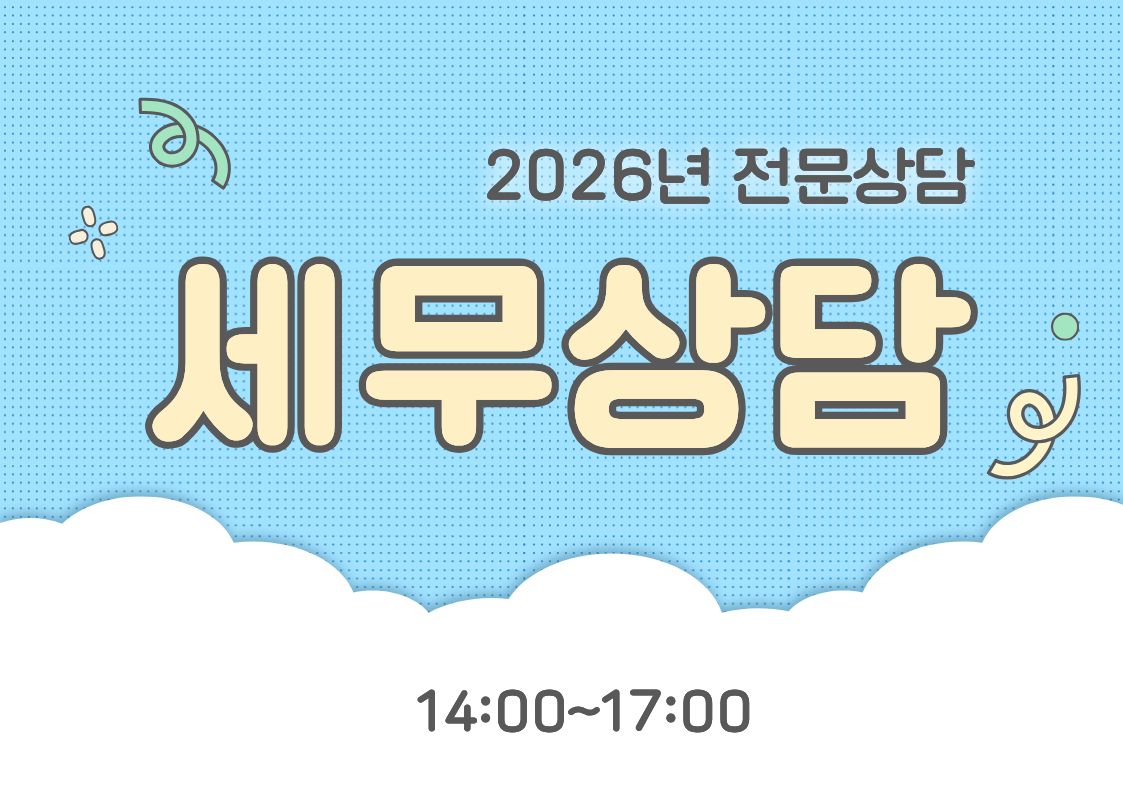 8월 무료 전문상담(세무) [상담 및 정서생활지원사업]