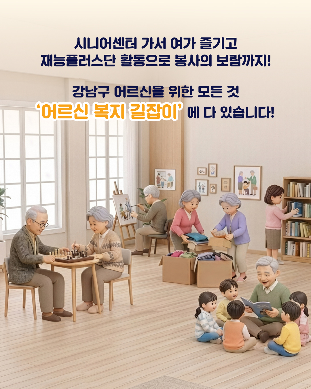 시니어센터 가서 여가 즐기고 재능플러스단 활동으로 봉사의 보람까지! 강남구 어르신을 위한 모든 것, ‘어르신 복지 길잡이’에 다 있습니다!