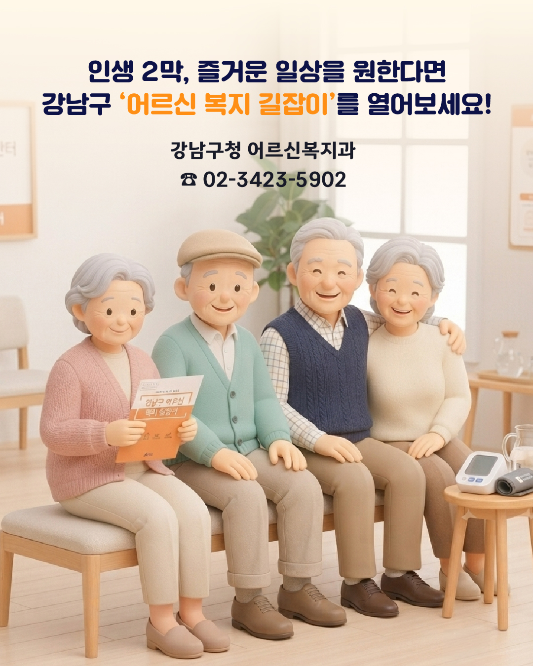 인생 2막, 즐거운 일상을 원한다면 강남구 ‘어르신 복지 길잡이’를 열어보세요! 더 궁금한 내용은 강남구청 어르신복지과 ☎02-3423-5902로 문의하시면 됩니다.