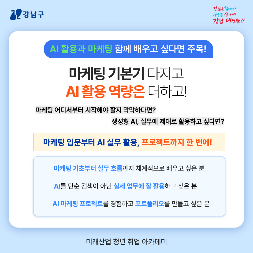 [AI활용과 마케팅 함께 배우고 싶다면 주목!] 마케팅 기본기 다지고 AI활용 역량은 더하고! 마케팅 어디부터 시작해야 할지 막막하다면?  생성형 AI, 실무에 제대로 활용하고 싶다면?   📍마케팅 입문부터 AI실무 활용, 프로젝트까지 한 번에!  마케팅 기초부터 실무 흐름까지 체계적으로 배우고 싶은 분  AI를 단순 검색이 아닌 실제 업무에 잘 활용하고 싶은 분  AI 마케팅 프로젝트를 경험하고 포트폴리오를 만들고 싶은 분 