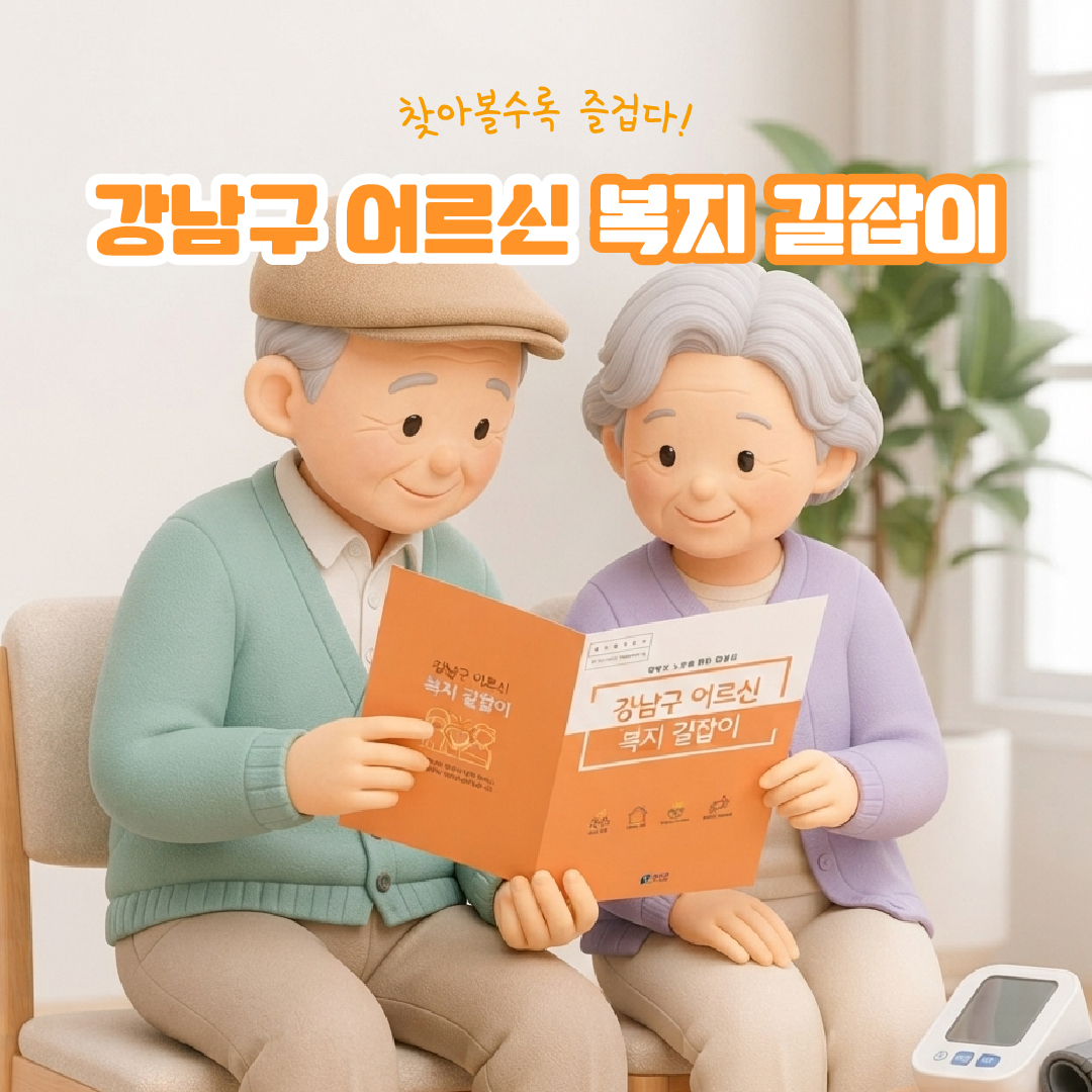찾아볼수록 즐겁다! 강남구 어르신 복지 길잡이