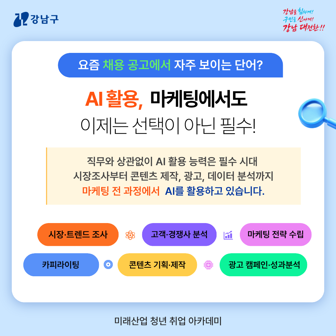 [요즘 채용 공고에서 자주 보이는 단어?] AI 활용, 마케팅에서도 이제는 선택이 아닌 필수!  📍직무와 상관없이 AI 활용 능력은 필수 시대 시장조사부터 콘텐츠 제작, 광고, 데이터 분석까지 마케팅 전 과정에서 AI를 활용하고 있습니다.  시장·트렌드 조사  고객·경쟁사 분석  마케팅 전략 수립 카피라이팅 콘텐츠 기획·제작 광고 캠페인·성과분석
