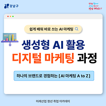 쉽게 배워 바로 쓰는 [AI 마케팅 교육] 듣고 경쟁력 키워요 