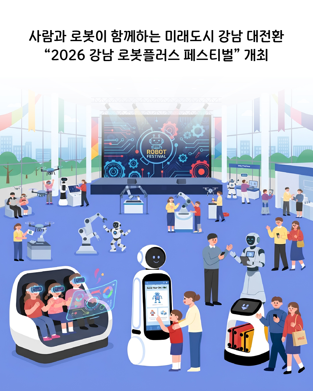 사람과 로봇이 함께하는 미래도시 강남 대전환  2026 강남 로봇플러스 페스티벌 개최