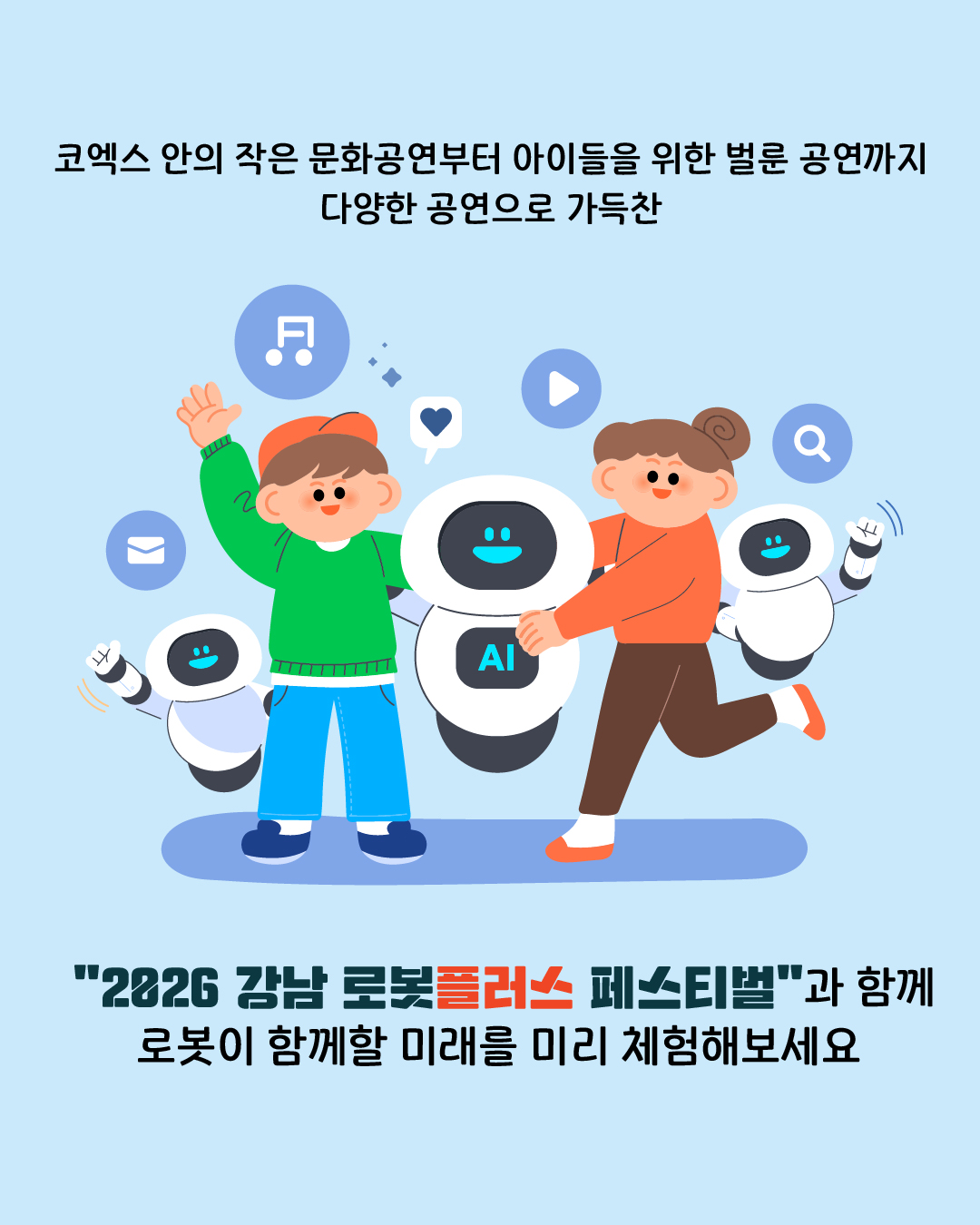 코엑스 안의 작은 문화공연부터  아이들을 위한 벌룬공연까지  다양한 공연으로 가득찬 2026 강남 로봇플러스 페스티벌과 함께 로봇이 함께할 미래를 미리 체험해 보세요