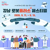 주말 나들이 여기 어때요? “2026 강남 로봇플러스 페스티벌”