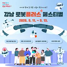 주말 나들이 여기 어때요? “2026 강남 로봇플러스 페스티벌”