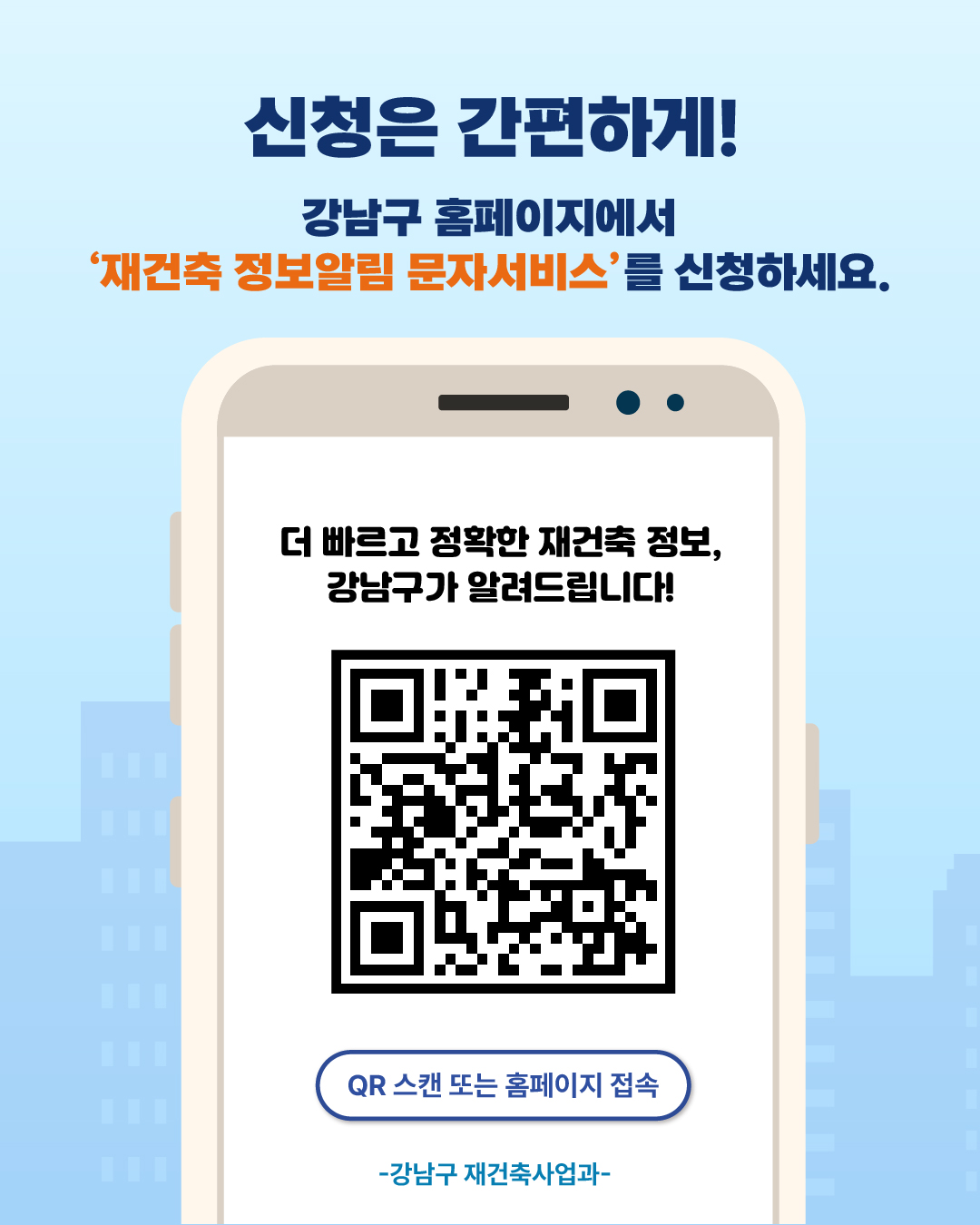 신청은 간편하게! 강남구 홈페이지에서'재건축 정보알림 문자서비스'를 신청하세요. QR코드 스캔또는 홈페이지 접속더 빠르고 정확한 재건축 정보, 강남구가 알려드립니다!