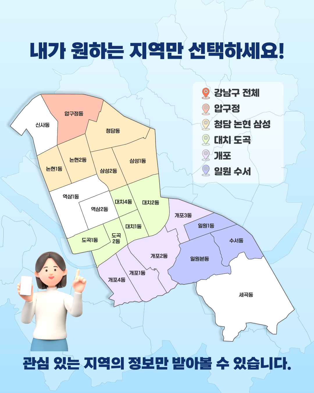 내가 원하는 지역만 선택하세요! 📍✔ 강남구 전체✔ 압구정✔ 청담·논현·삼성✔ 대치·도곡✔ 개포✔ 일원·수서관심 있는 지역의 정보만 받아볼 수 있습니다.