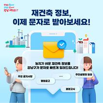 강남구 재건축 정보, 이제 문자로 받아보세요!