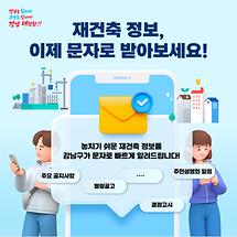 강남구 재건축 정보, 이제 문자로 받아보세요!