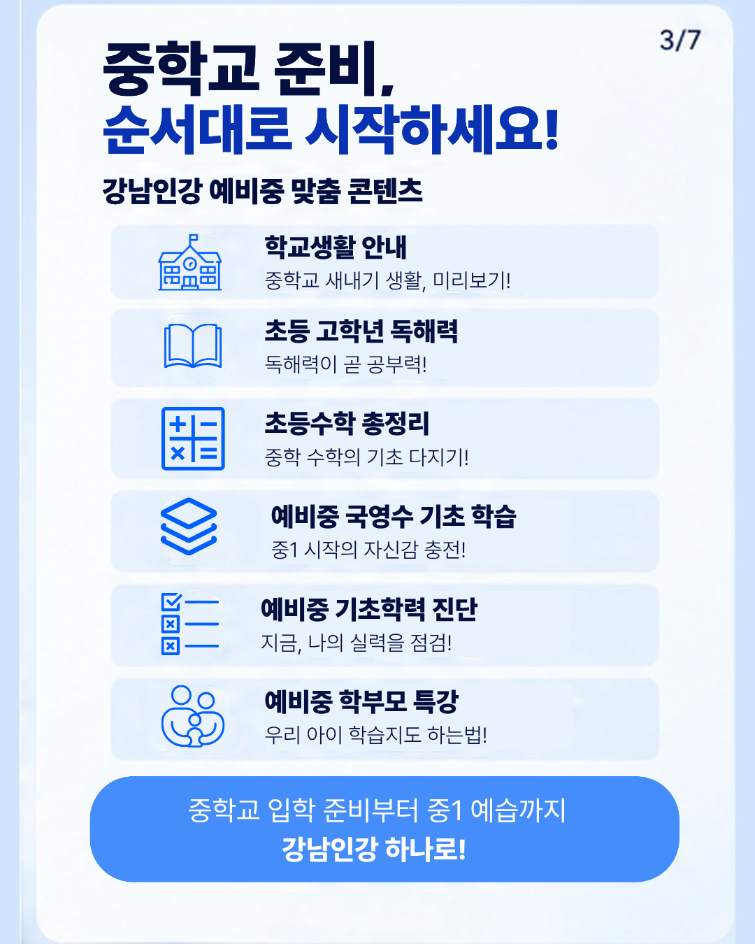 📍중학교 준비, 순서대로 시작하세요!  강남인강 예비중 맞춤 콘텐츠  ➡️초등 고학년 독해력 ➡️초등수학 총정리 ➡️예비중 국·영·수 기초학습 ➡️예비중 기초학력 진단 ➡️중학교 생활 안내 ➡️예비중 학부모 학습지도 특강  중학교 입학 준비부터 중1 학습까지 강남인강 하나로!