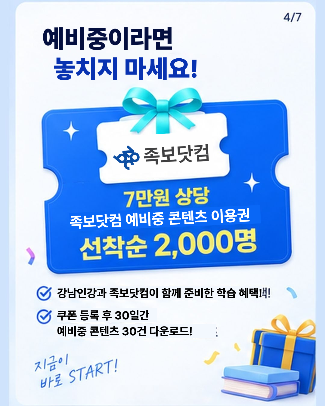 📍예비중이라면 놓치지 마세요! 7만 원 상당 족보닷컴 예비중 콘텐츠 이용권 선착순 2,000명 (* 쿠폰 등록 후 30일간 최대 30건 다운로드)