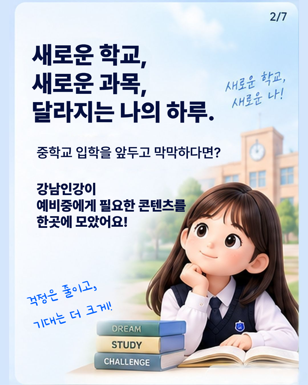 새로운 학교,  새로운 과목, 달라지는 공부까지⭐  중학교 입학을 앞두고 어디서부터 준비해야 할지 막막하다면?  ✅강남인강이 예비중에게 필요한 콘텐츠를 한곳에 모았습니다.