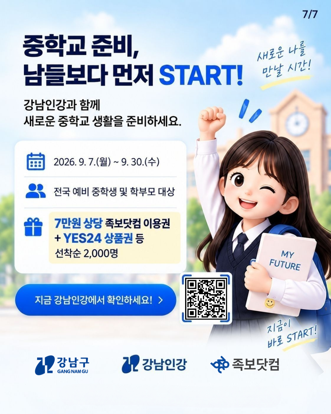 중학교 준비, 남들보다 먼저 START!  강남인강과 함께 새로운 중학교 생활을 준비하세요.  2026. 9. 7.(월) ~ 9. 30.(수) 전국 예비 중학생 및 학부모 대상 족보닷컴 이용권 선착순 2,000명  지금 강남인강에서 확인하세요!⭐