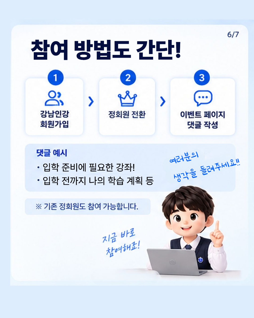 📍참여방법도 간단하게!  STEP 1️⃣ 강남인강 회원가입 ↓ STEP 2️⃣ 정회원 전환 ↓ STEP 3️⃣ 이벤트 페이지 댓글 작성  댓글 예시 • 예비중에게 필요한 콘텐츠 • 중학교 입학 전까지 나의 학습계획 등 ※ 기존 정회원도 참여 가능