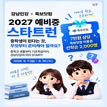예비 중학생 모여라! 강남인강×족보닷컴 2027 예비중 스타트 런 이벤트(~9.30)