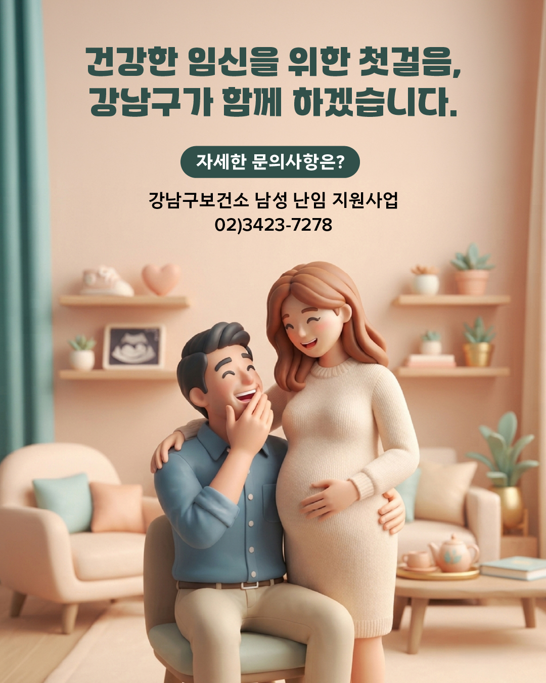 건강한 임신을 위한 첫걸음, 강남구가 함께 하겠습니다  자세한 문의사항은?  ☎ 강남구보건소 남성 난임 지원사업 02)3423-7278 