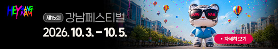 2026 강남페스티벌