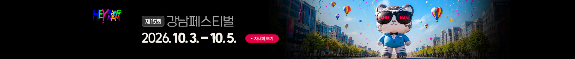2026 강남페스티벌