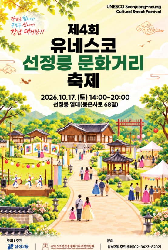 제4회 유네스코 선정릉 문화거리 축제 