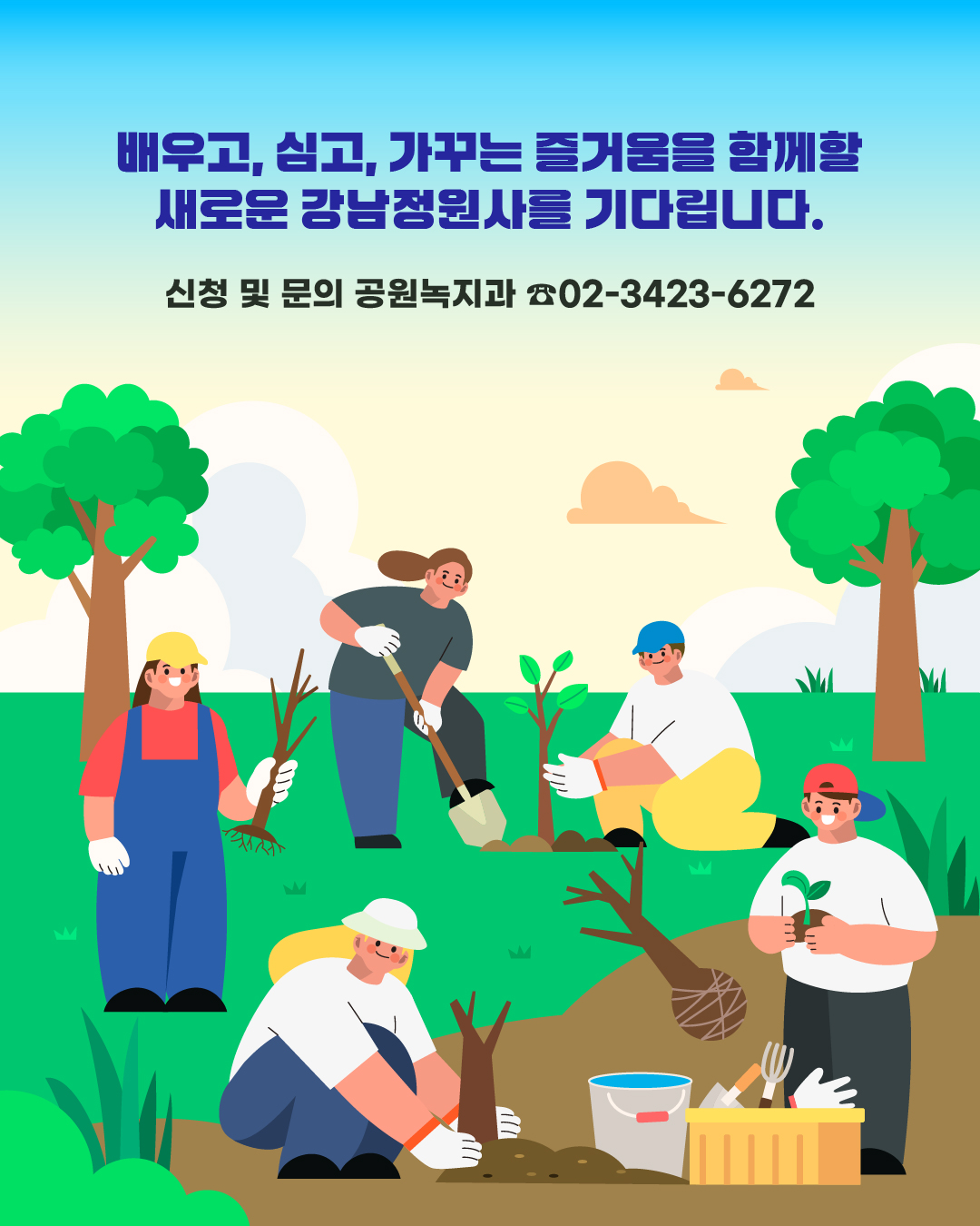 배우고, 심고, 가꾸는 즐거움을 함께할 새로운 강남정원사를 기다립니다. 신청 및 문의 공원녹지과  (☎ 02-3423-6272)