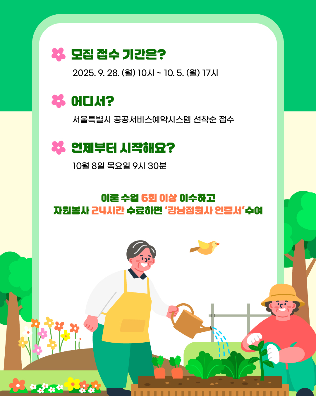 ‘강남정원사’ 어떻게 신청할까요?  모집 접수 기간은? 2026.9.28.(월) 10시~  10.5.(월) 17시 어디서? - 서울특별시 공공서비스예약시스템  선착순 접수  언제부터 시작해요? - 10월 8일 목요일 09시 30분 