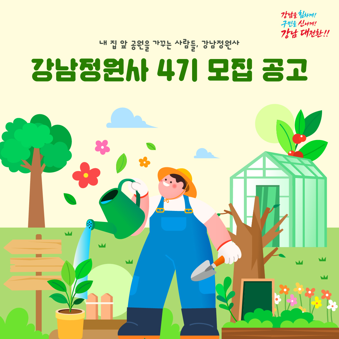 ‘내 집 앞 공원을 가꾸는 사람들, 강남정원사‘ ’강남정원사 4기 모집 공고‘  꽃과 나무를 좋아하는 마음, 정원을 가꾸고 싶은 마음만 있다면 충분합니다.