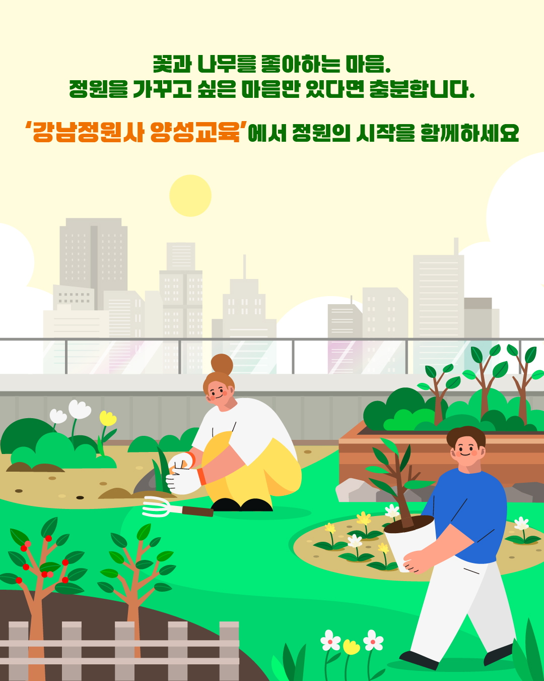 ‘강남정원사 양성교육’에서 정원의 시작을 함께하세요.