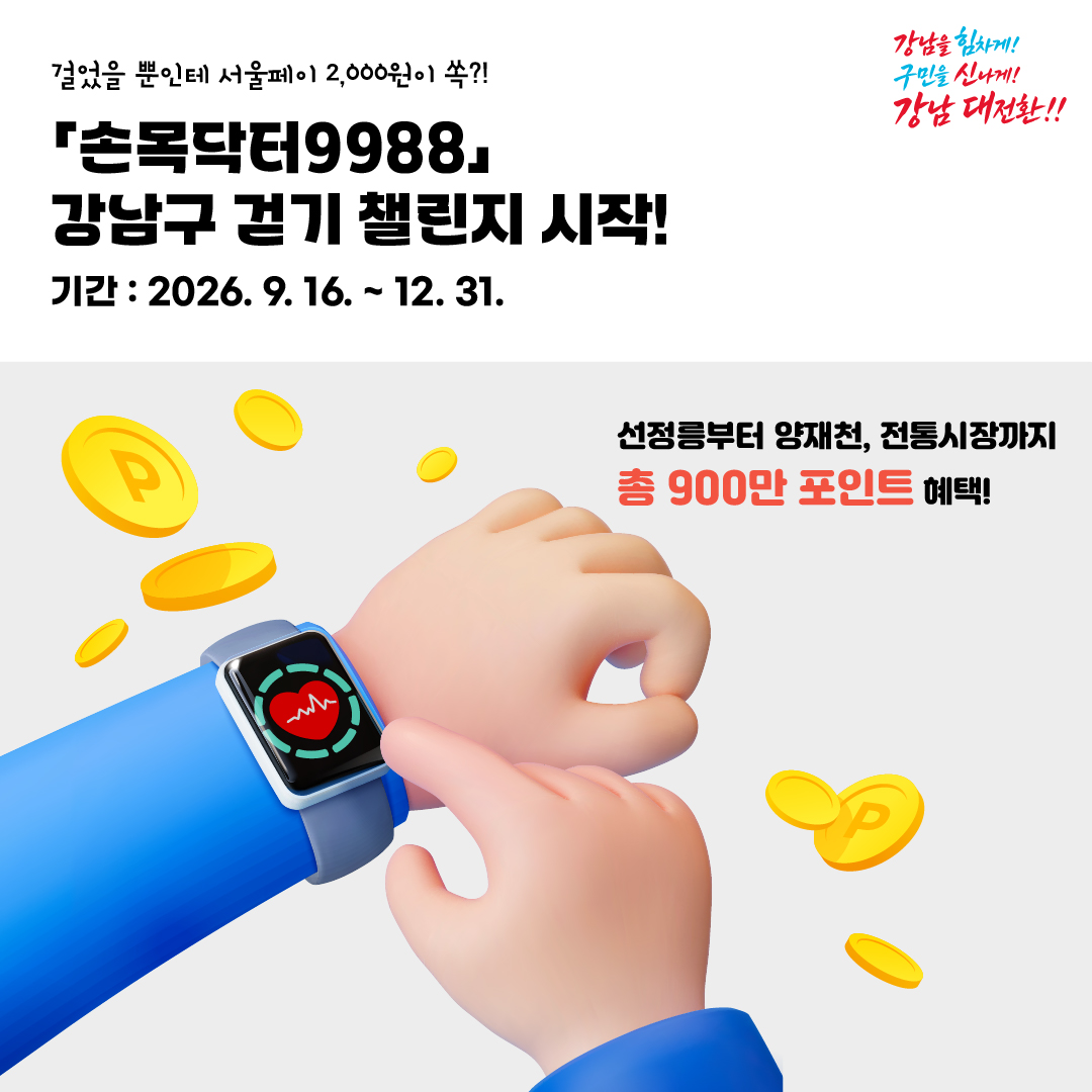 “걸었을 뿐인데 서울페이 2,000원이 쏙?!” 손목닥터9988 강남구 걷기 챌린지 시작!🚶🚶🚶 <사람과 자연이 숨 쉬는 강남 대전환> 📌 기간: 2026. 9. 16. ~ 12. 31. 📌선정릉부터 양재천, 전통시장까지 총 900만 포인트 혜택!
