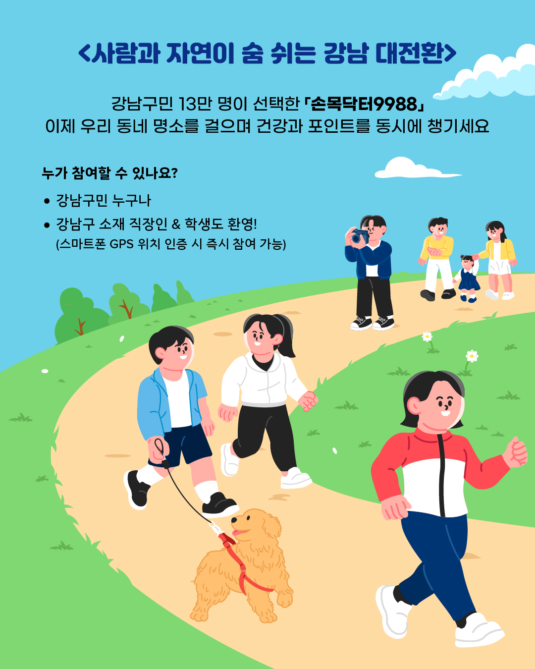 강남구민 13만 명이 선택한 손목닥터9988✨! 이제 우리 동네 명소를 걸으며 건강과 포인트를 동시에 챙기세요. 📍누가 참여할 수 있나요? 🔎강남구민 누구나! 🔎강남구 소재 직장인 & 학생도 환영! (스마트폰 GPS 위치 인증 시 즉시 참여 가능) 🔎9월~12월, 매달 색다른 5가지 릴레이 챌린지!