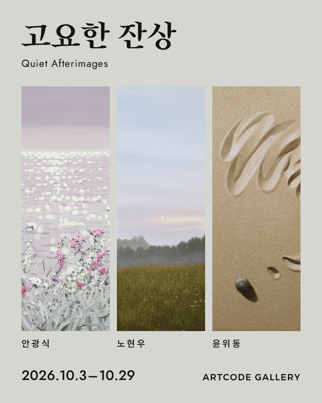 [아트코드갤러리] 고요한 잔상