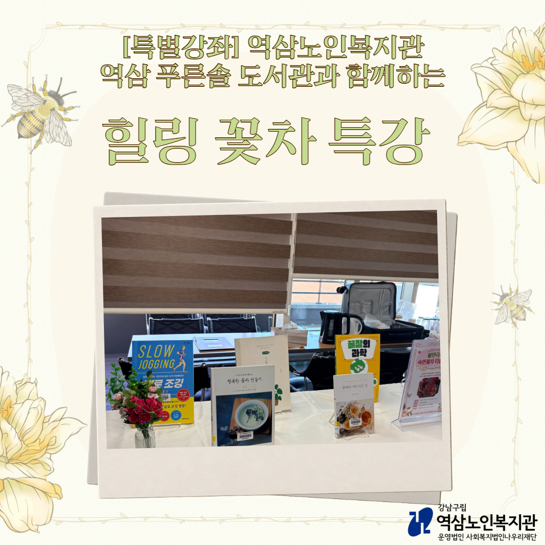 [특별강좌]역삼푸른솔도서관과 함께하는 힐링 장미꽃차 특별강의 진행