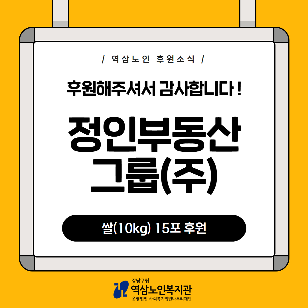 [지역자원개발] 정인부동산그룹(주) 쌀(10kg) 15포 후원