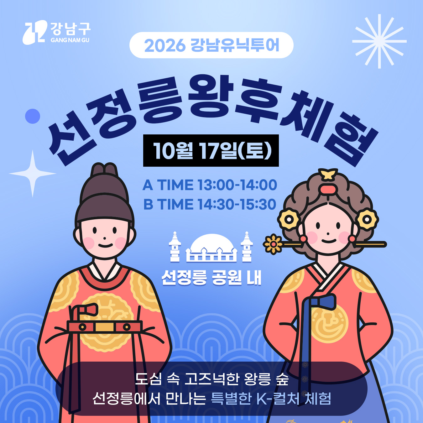 2026 강남유닉투어 👑 선정릉 왕후체험 👑 📅 10월 17일(토) 13:00 / 14:30 (총 2회) 도심 속 고즈넉한 왕릉 숲, 선정릉에서 만나는 특별한 K-컬처 체험