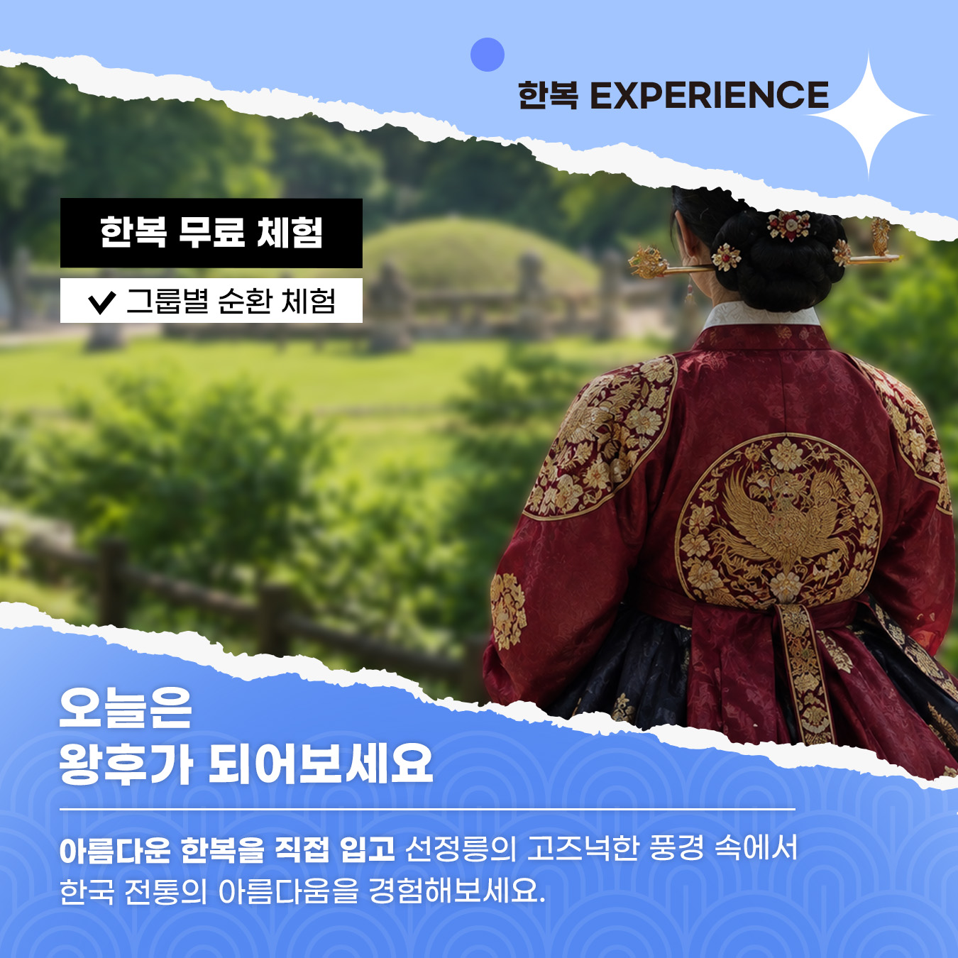 ✨한복 무료 체험 그룹별 순환 체험 오늘은 왕후가 되어보세요 아름다운 한복을 직접 입고 선정릉의 고즈넉한 풍경 속에서 한국 전통의 아름다움을 경험해보세요.