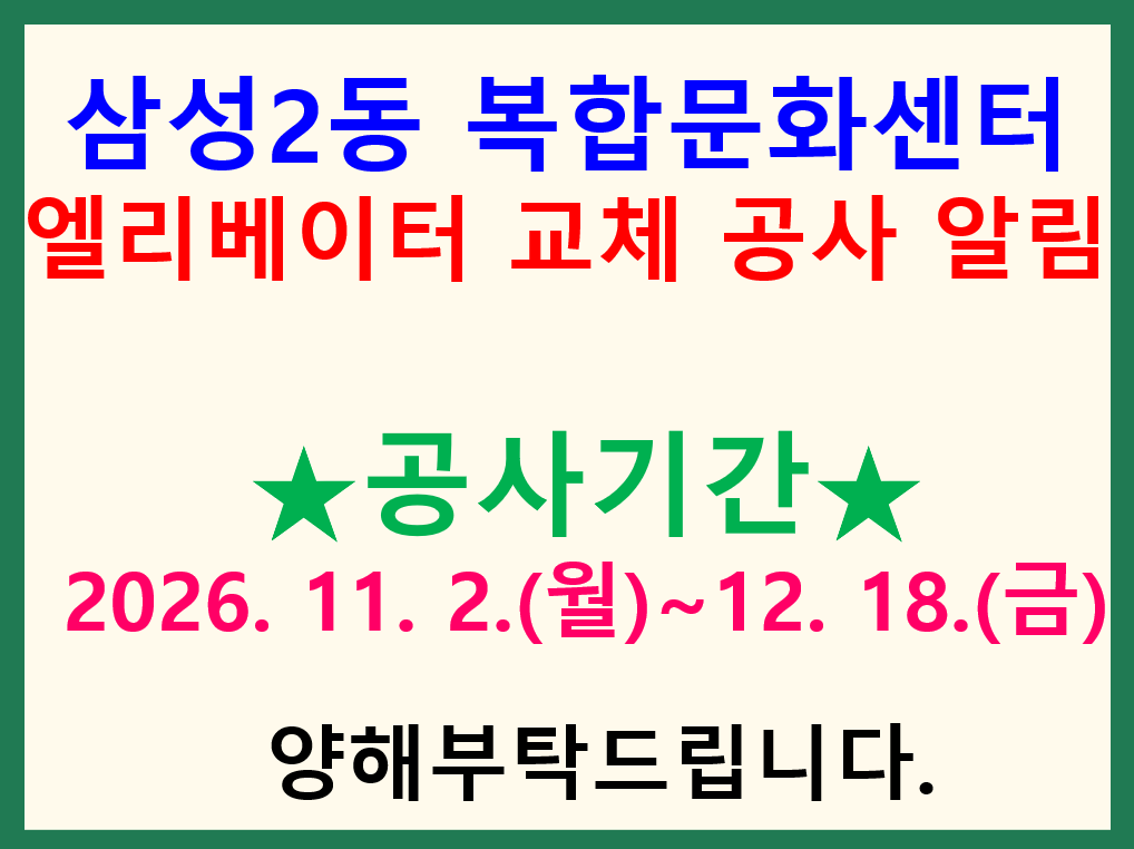 삼성2동복합문화센터 엘리베이터 교체 공사 알림(11.2.(월)~12.18.(금))