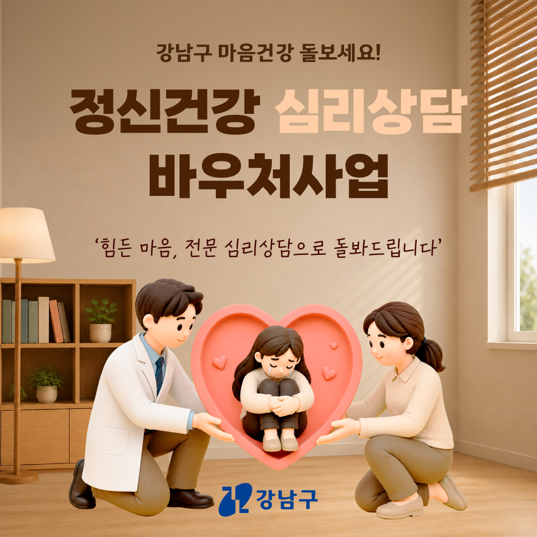 강남구, 정신건강 심리상담 바우처사업 안내 ‘힘든 마음, 전문 심리상담으로 돌봐드립니다’
