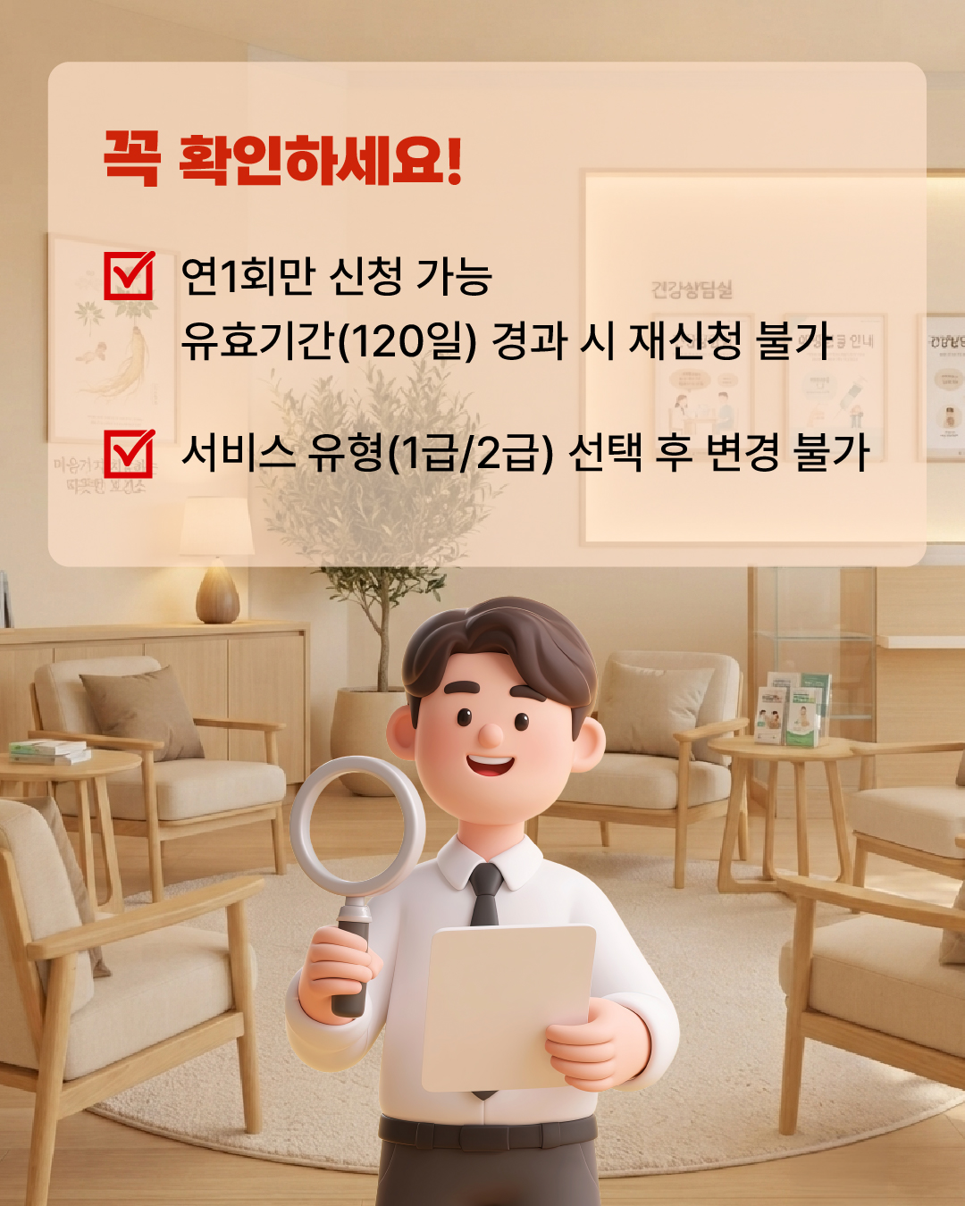 꼭 확인하세요 ! -연1회만 신청 가능, 유효기간(120일) 경과 시 재신청 불가 -서비스 유형(1급/2급) 선택 후 변경 불가