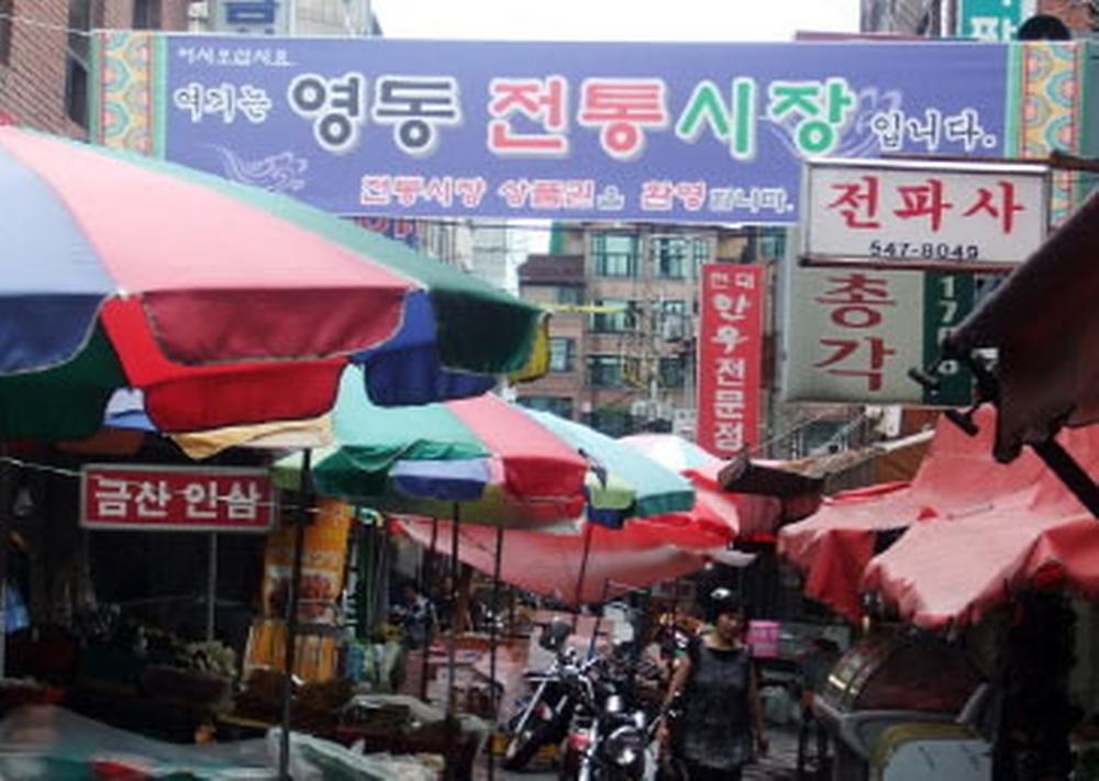 영동전통시장(Youngdong Traditional Market )