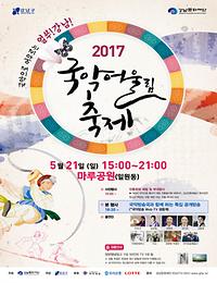 2017 국악 어울림 축제