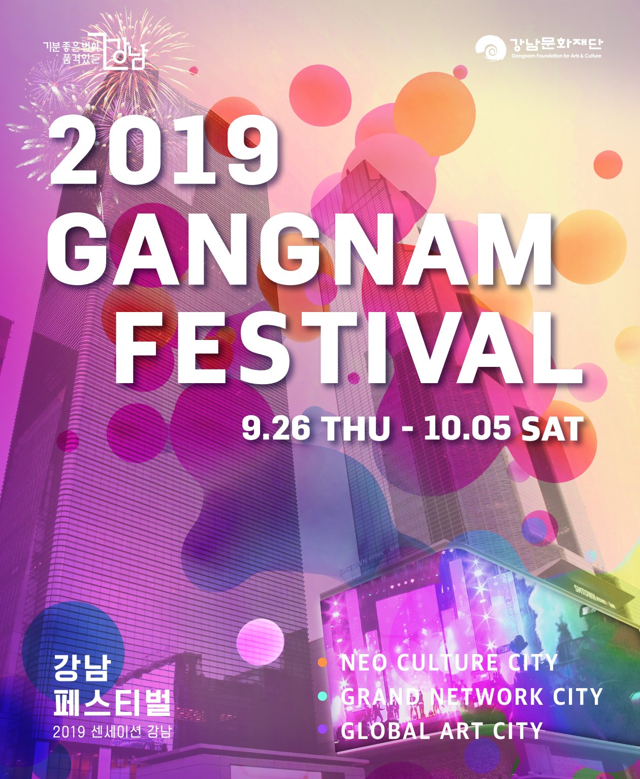 2019 강남페스티벌 [전체일정 안내]