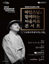 2019 강남페스티벌 [ 봉은사 명사 초청 특강 | 혜민스님과 함께하는 마음치유 콘서트]
