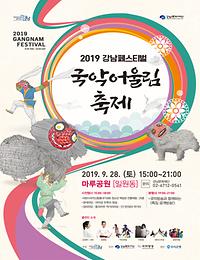 2019 강남페스티벌 [국악 어울림 축제]