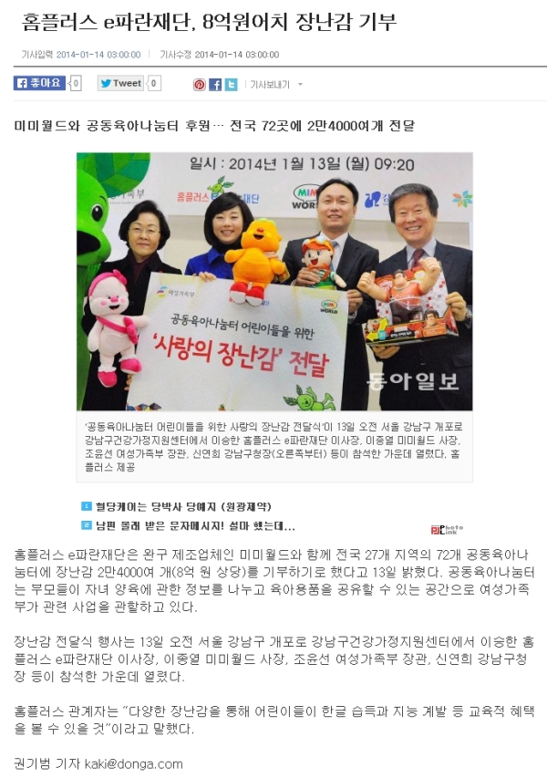 홈플러스 e파란재단, 8억원어치 장난감 기부(동아일보).jpg