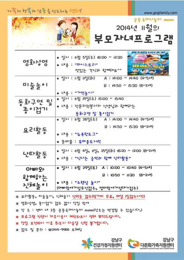 [momo] 2014년 11월의 부모자녀프로그램 | 강남구청