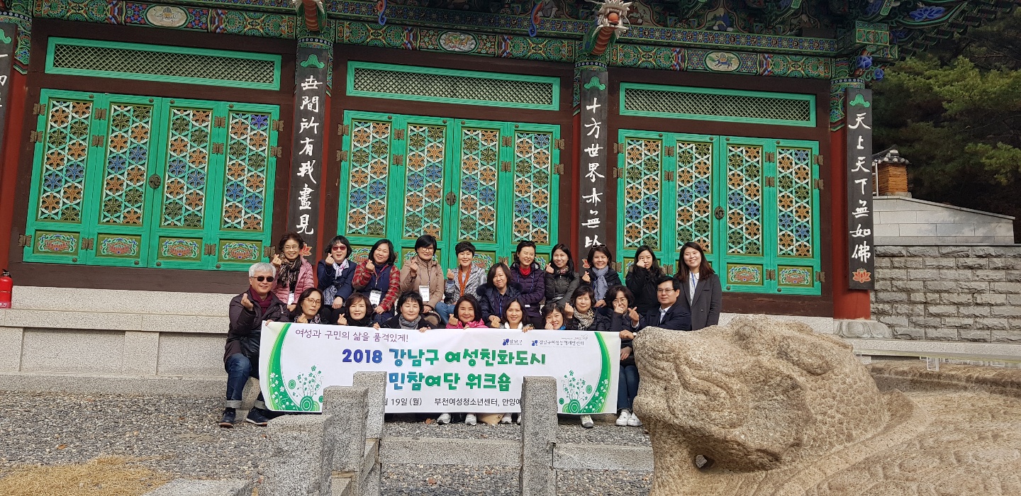 2018 강남구 여성친화도시 구민참여단 워크숍
