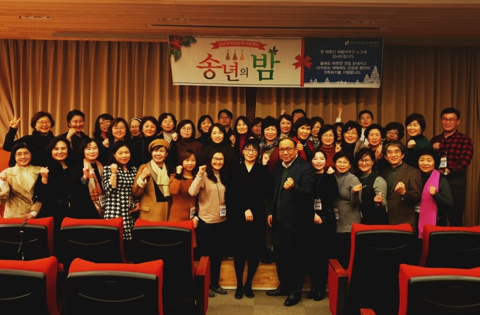 2018년 강남구여성능력개발센터 송년의 밤