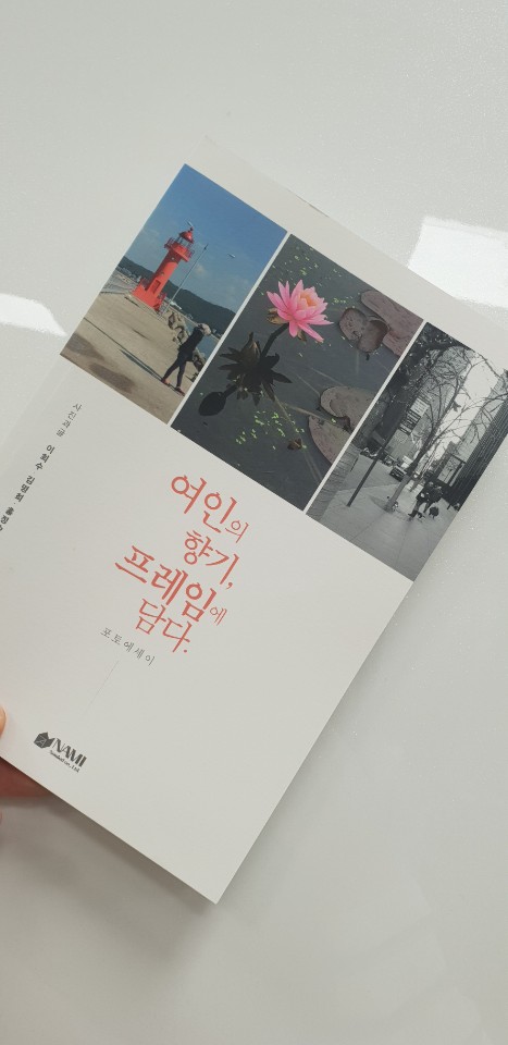 [포토테라피 수강생  포토에세이 발간] 여인의 향기, 프레임에 담다